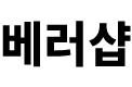 베러샵